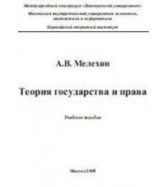 Теория государства и права - Мелехин А.В. Учебное пособие.