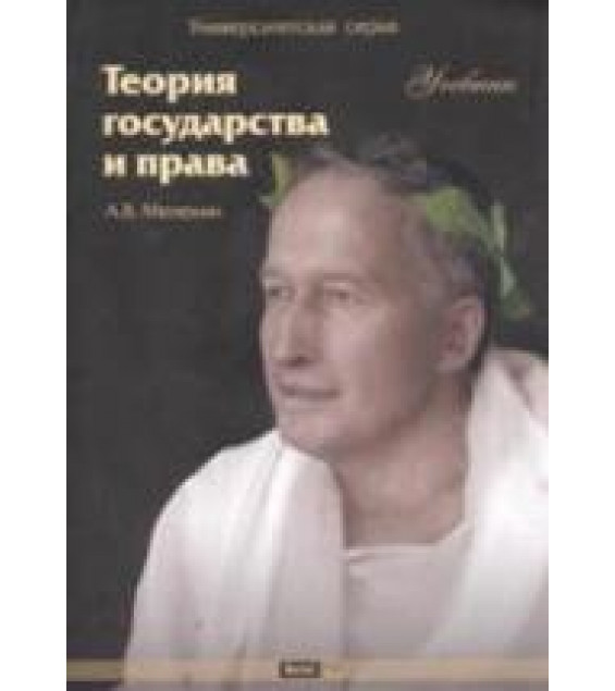 Теория государства и права - Мелехин А.В.