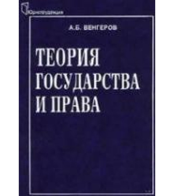 Теория государства и права - Венгеров А.Б.