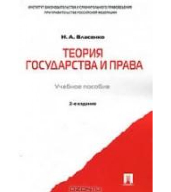 Теория государства и права - Власенко Н.А.