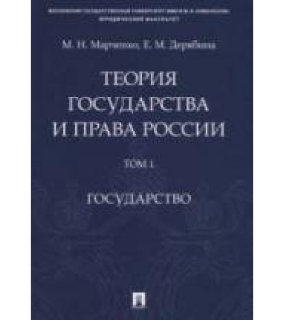 Теория государства и права России. В 2 томах - Марченко М.Н., Дерябина Е.М.