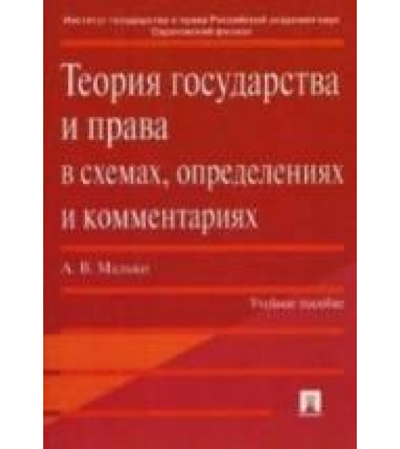 Теория государства и права в схемах, определениях и комментариях. Малько А.В.