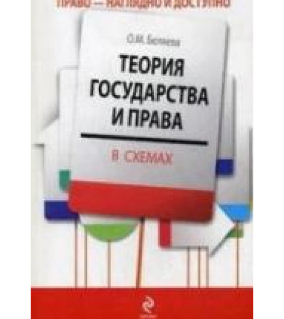 Теория государства и права в схемах. Беляева О.М.