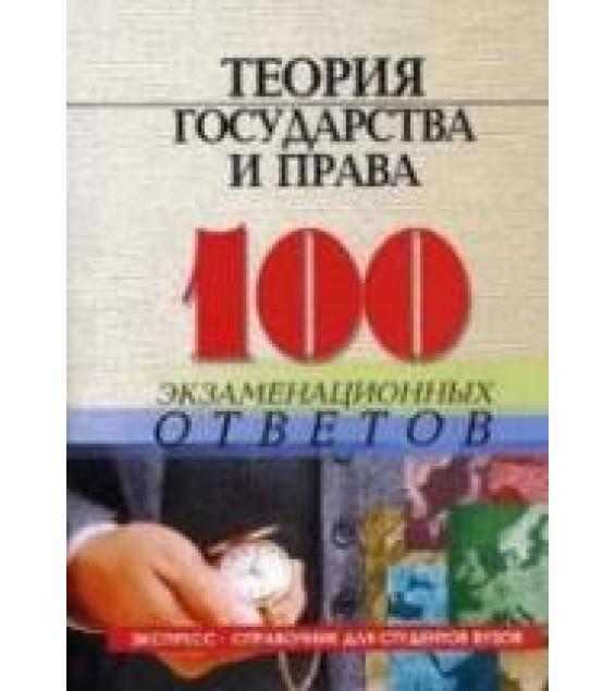 Теория государства и права. 100 экзаменационных ответов. Колюшкина Л.Ю, Лавриненко Н.И, Смоленский М.Б.