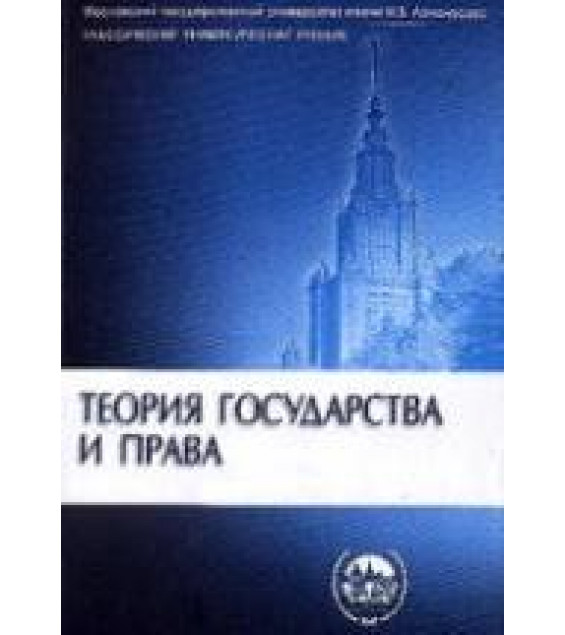 Теория государства и права. Бережнов А.Г., Воротилин Е.А., Кененов А.А. и др. (Под ред. Марченко М.Н.)