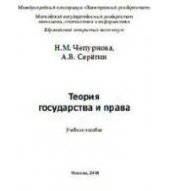 Теория государства и права. Чепурнова Н.М., Серегин А.В.
