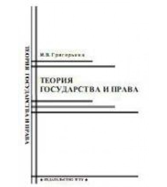 Теория государства и права. Григорьева И.В.