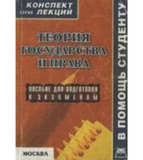 Теория государства и права. Конспект лекций - Якушев А.В.