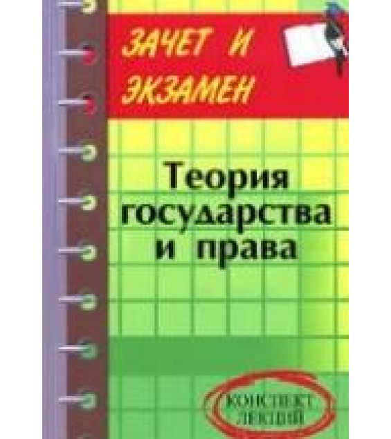 Теория государства и права. Конспект лекций. Шевчук Д.А.