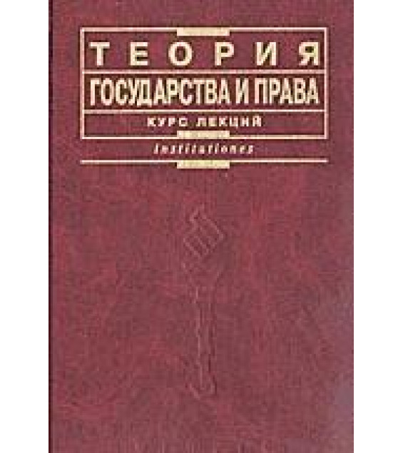Теория государства и права. Курс лекций. Под редакцией - Матузова Н.И., Малько А.В.