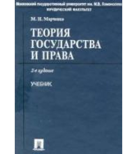 Теория государства и права. Марченко М.Н.