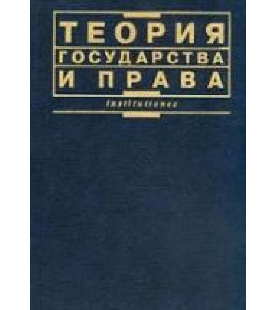 Теория государства и права. Под ред. Бабаева В.К.