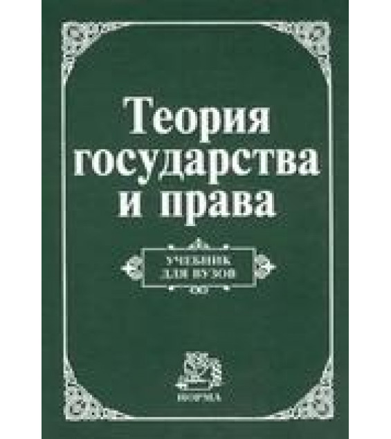 Теория государства и права. Под ред. Корельского В.М., Перевалова В.Д.