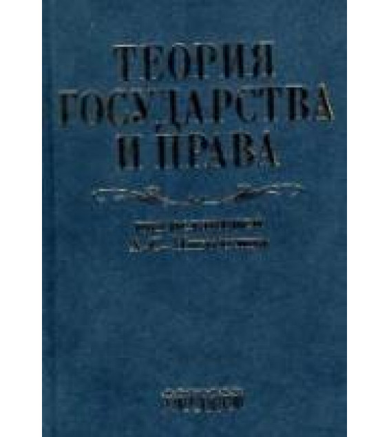 Теория государства и права. Под редакцией - Пиголкина А.С.
