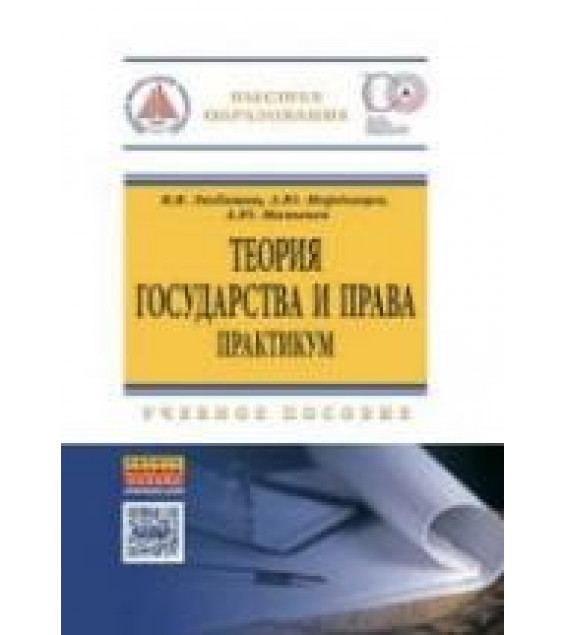 Теория государства и права. Практикум - Любашиц В.Я., Мордовцев А.Ю., Мамычев А.Ю.