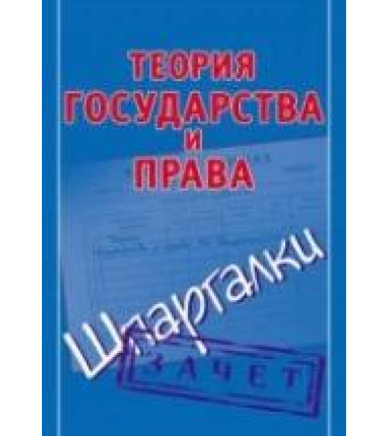 Теория государства и права. Шпаргалки. Петренко А.В.