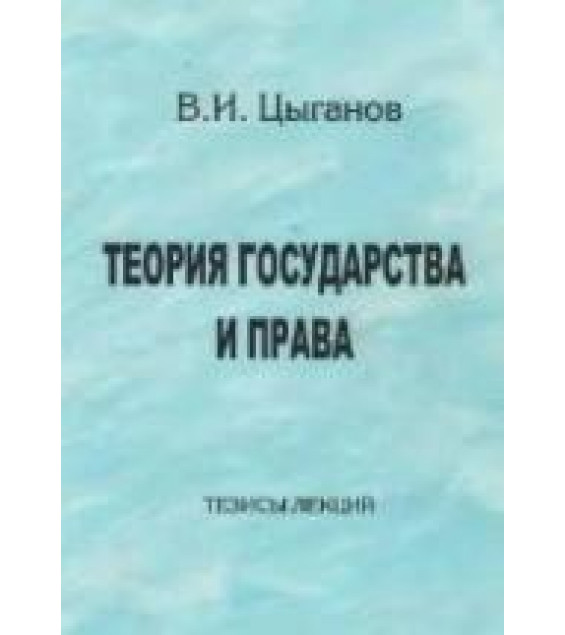 Теория государства и права. Тезисы лекций - Цыганов В.И.