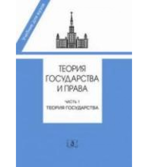 Теория государства и права. В 2 ч. Под ред. Марченко М.Н.
