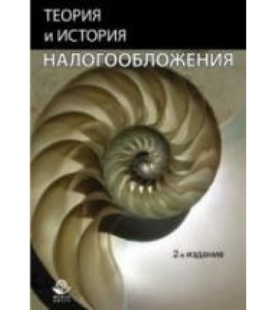 Теория и история налогообложения - Майбуров И.А. и др.