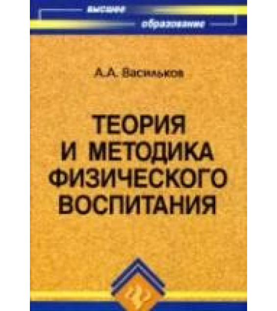 Теория и методика физического воспитания - Васильков А.А.