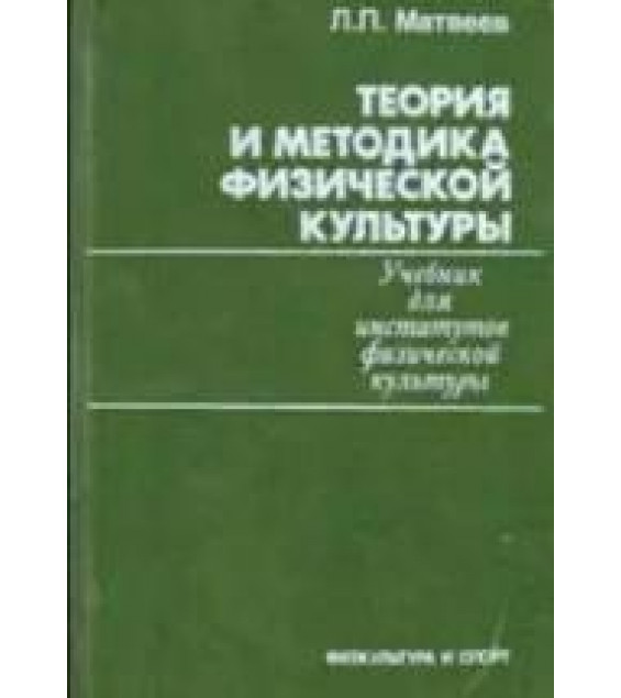 Теория и методика физической культуры - Матвеев Л.П.