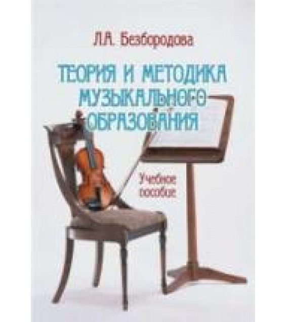 Теория и методика музыкального образования - Безбородова Л.А.