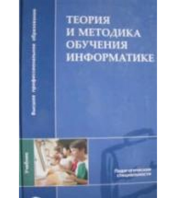 Теория и методика обучения информатике - Лапчик М.П., Семакин И.Г., Хеннер Е.К. и др.