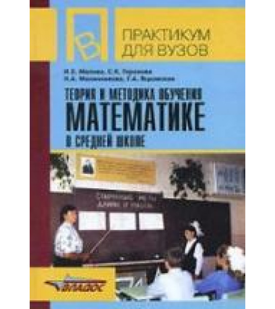 Теория и методика обучения математике в средней школе - Малова И.Е., Горохова С.К. и др.