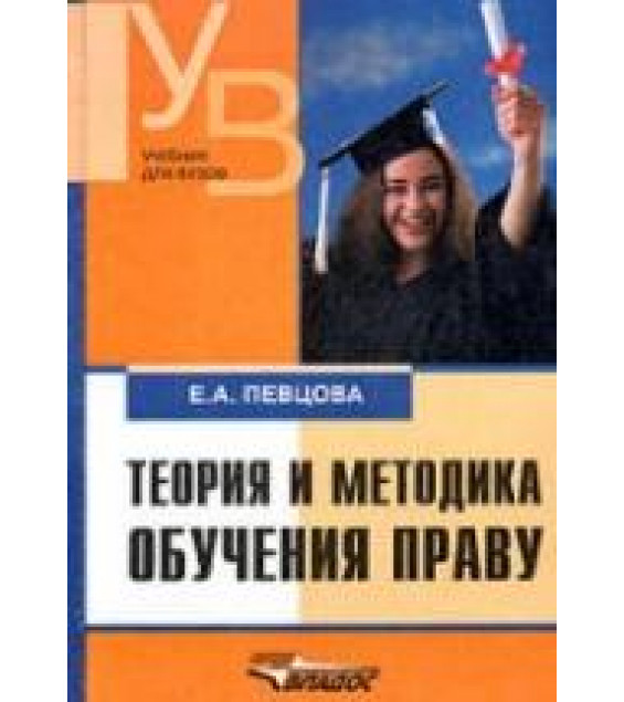 Теория и методика обучения праву - Певцова Е.А.