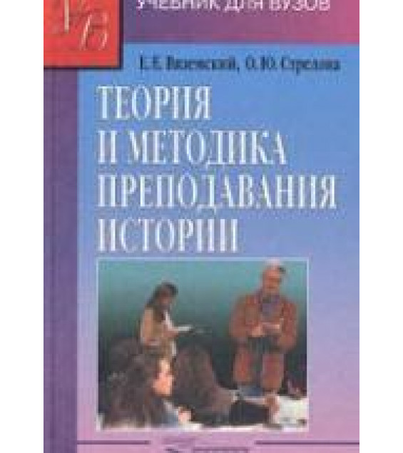 Теория и методика преподавания истории - Вяземский Е.Е., Стрелова О.Ю.