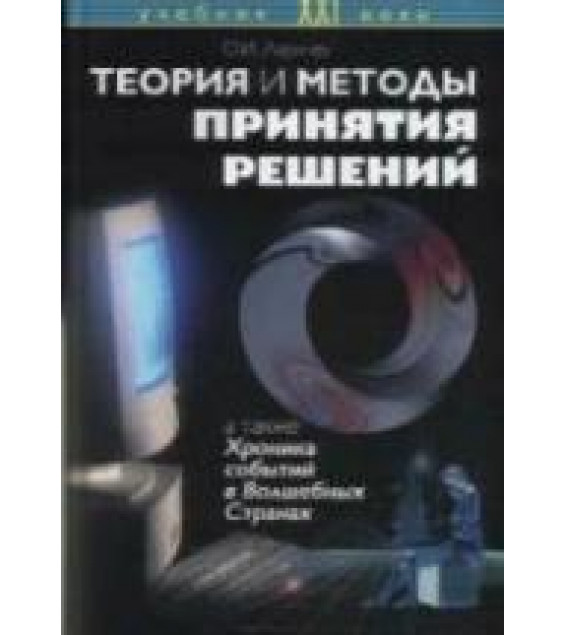 Теория и методы принятия решений - Ларичев О.И.