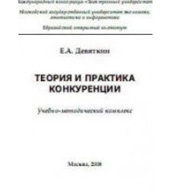 Теория и практика конкуренции - Девяткин Е.А.