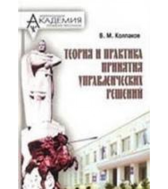 Теория и практика принятия управленческих решений - Колпаков В.М.