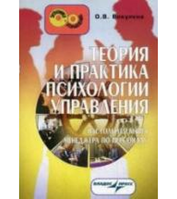 Теория и практика психологии управления. Настольная книга менеджера по персоналу. Викулина О.В.
