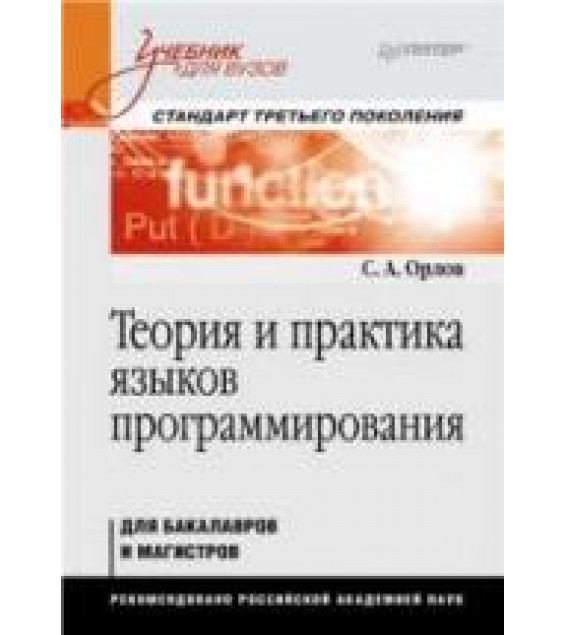 Теория и практика языков программирования - Орлов С.А.