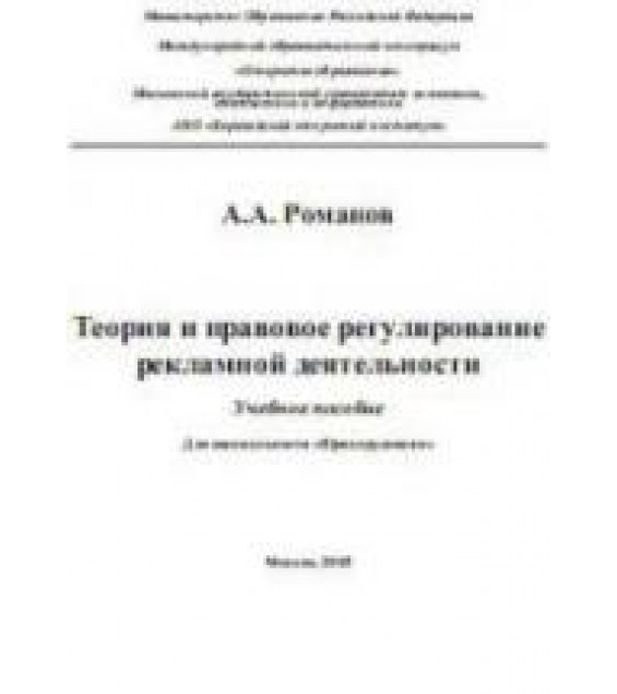 Теория и правовое регулирование рекламной деятельности - Романов А.А.