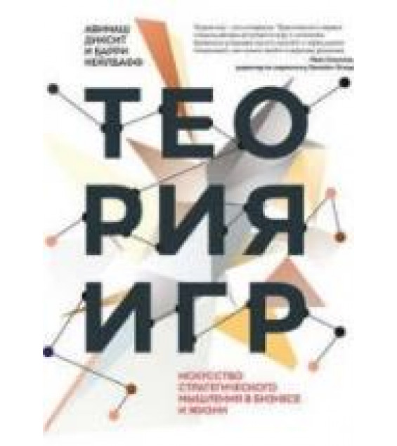 Теория игр. Диксит А.