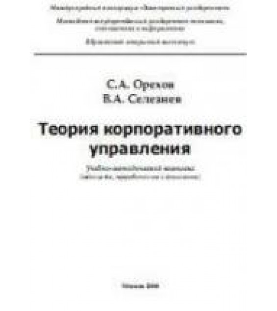 Теория корпоративного управления - Орехов С.А., Селезнев В.А.