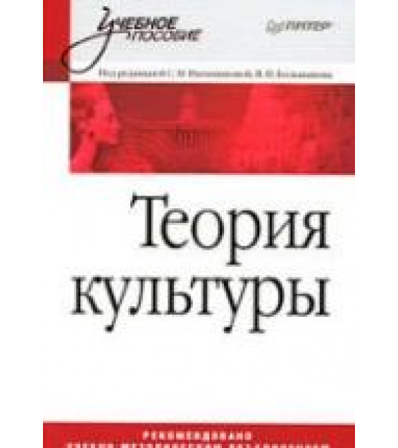 Теория культуры. Под редакцией - Иконниковой С.Н., Большакова В.П.