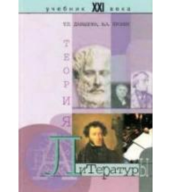 Теория литературы - Давыдова Т.Т, Пронин В.А.