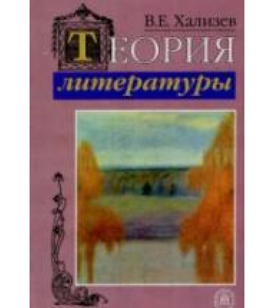 Теория литературы - Хализев В.Е.