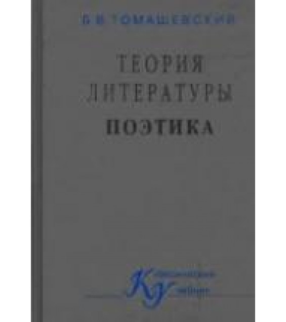 Теория литературы. Поэтика - Томашевский Б.В.