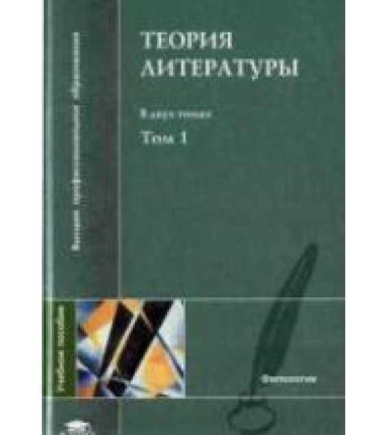 Теория литературы. В 2 т. Под редакцией - Тамарченко Н.Д.