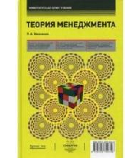 Теория менеджмента - Михненко П.А.