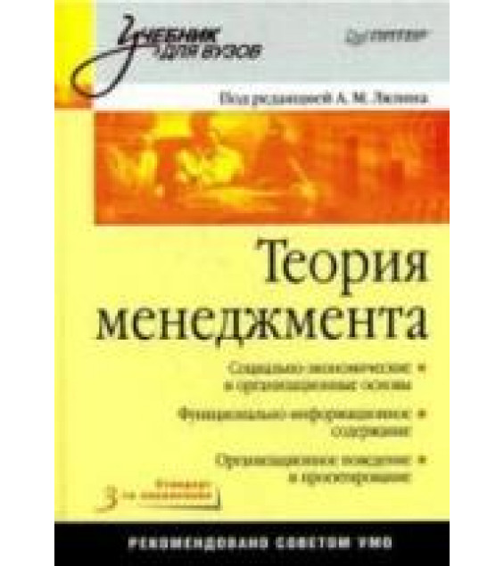 Теория менеджмента. Под редакцией - Лялина А.М.
