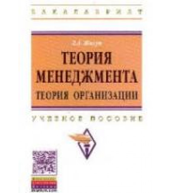 Теория менеджмента: теория организации - Жигун Л.А.