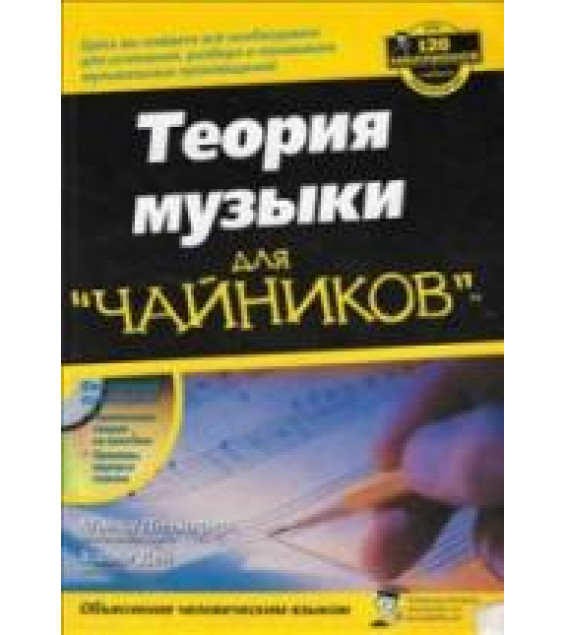 Теория музыки для 