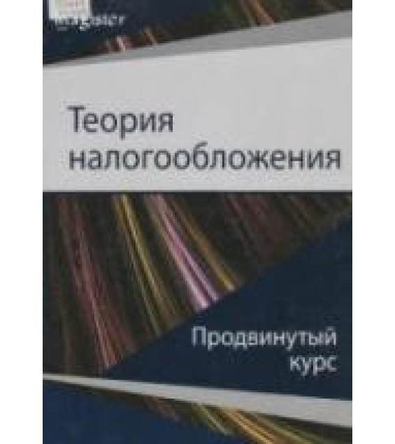 Теория налогообложения. Продвинутый курс - Майбуров И.А., Соколовская А.М.