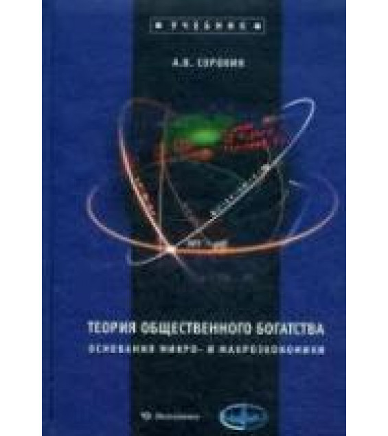 Теория общественного богатства. Основания микро- и макроэкономики - Сорокин А.В.