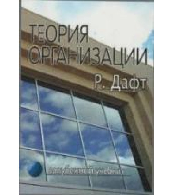 Теория организации - Дафт Р.
